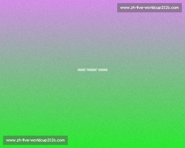 萨巴伦卡为 “你赢非因实力” 言论致歉高芙