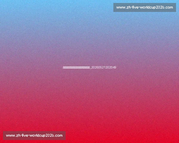 中超本土射手崛起，谁能挑战外援地位？_20260521202049