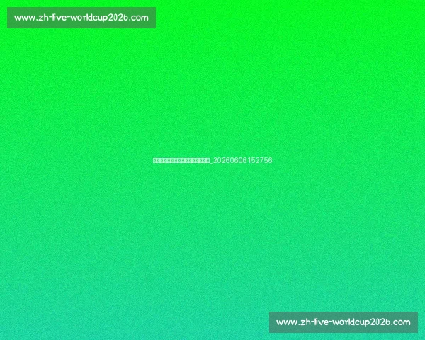 从青训到巨星：足球明星的成长之路_20260606152756