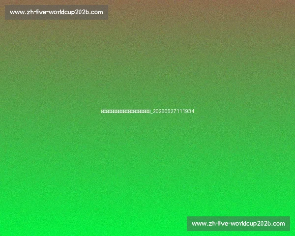 国足经典战役回顾：那些激动人心的胜利时刻_20260527111934