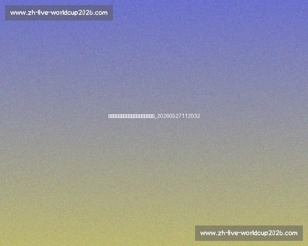 大运会篮球比赛观赛指南：强队对决预测_20260527112032