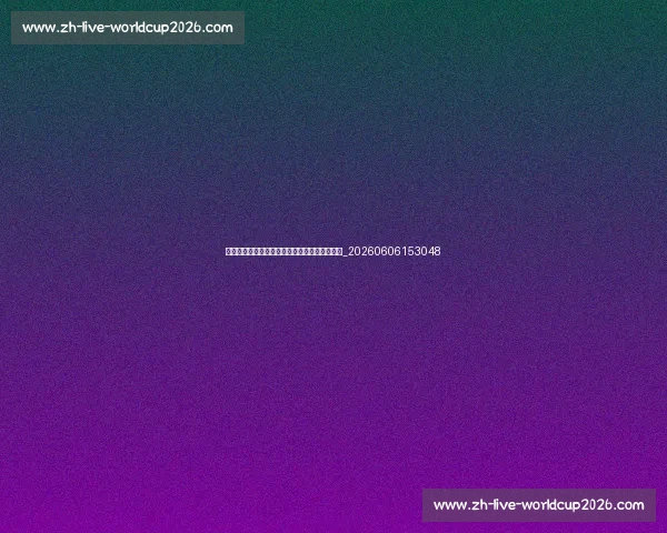 如何参与村超？志愿者、啦啦队报名方式全知道_20260606153048