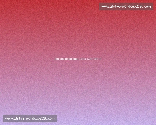 姆巴佩身价揭秘:他为何价值如此之高?_20260522160619