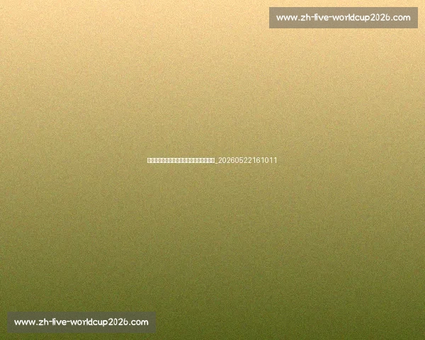 梅西未来展望:退役计划与足球之后的生活_20260522161011 梅西未来展望:退役计划与足球之后的生活_20260522161011