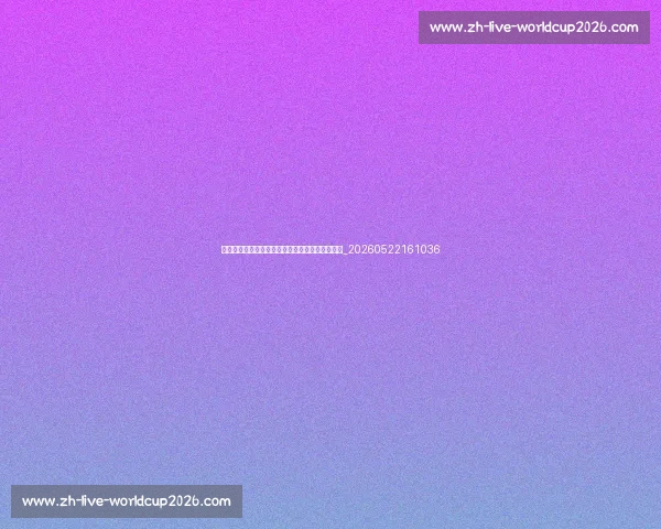 欧冠与欧联杯的区别:欧洲两大顶级赛事全面对比_20260522161036
