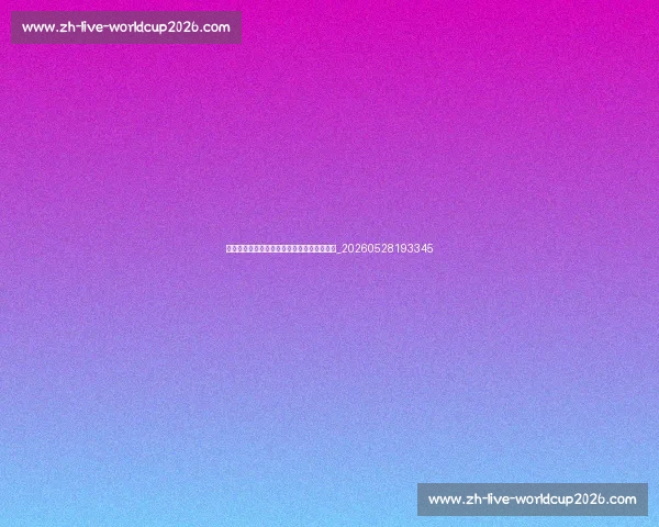 欧冠观赛指南：哪里可以免费观看高清直播？_20260528193345
