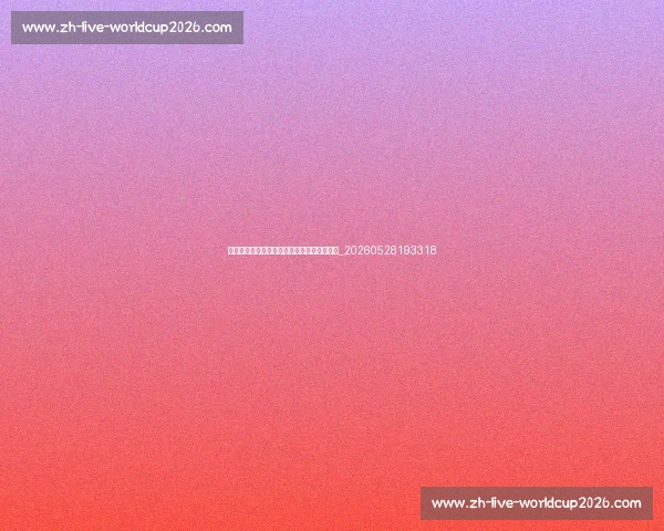 欧冠对球队财政的影响：为何豪门如此重视？_20260528193318