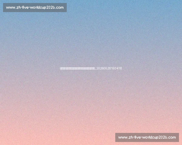 法甲中国球员足迹:那些曾在法兰西赛场拼搏的身影_20260528193418